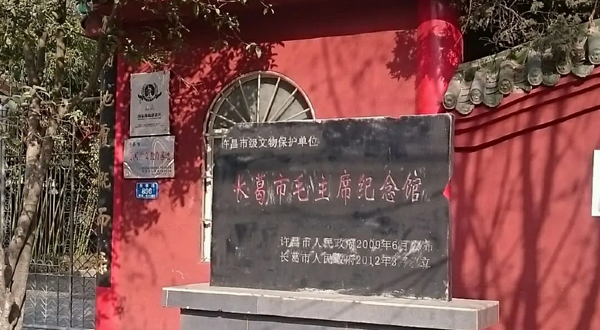 长葛市毛主席纪念馆