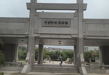 中国阿胶博物馆第 10 张图片