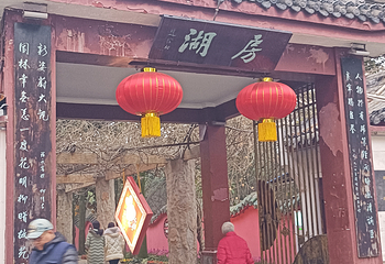 房湖公园第 9 张图片