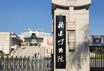 福建博物院第 5 张图片