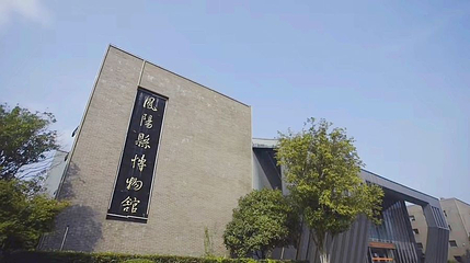 凤阳县博物馆第 1 张图片