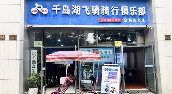千岛湖飞骑骑行俱乐部(金色阳光店)