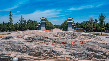 汉光武帝陵第 1 张图片