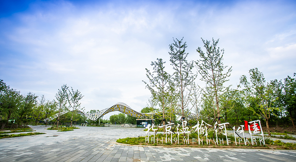 北京温榆河公园