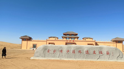 金沙湾沙漠旅游度假区第 1 张图片