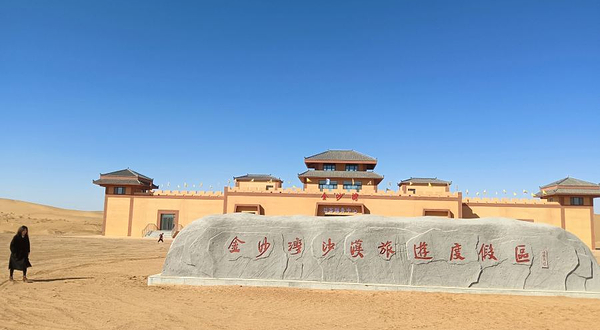 金沙湾沙漠旅游度假区