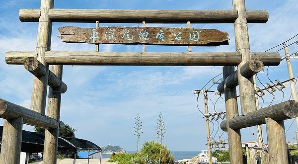 平流尾地质公园