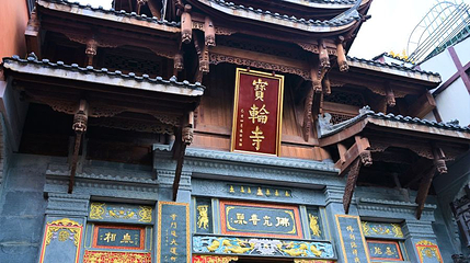 磁器口古镇-宝轮寺第 1 张图片