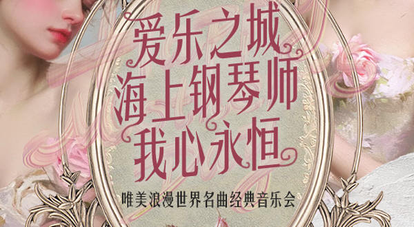 武汉 · “爱乐之城•海上钢琴师•我心永恒”唯美浪漫世界名曲经典音乐会