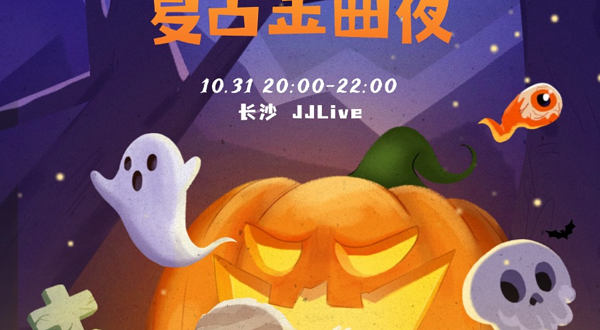 长沙 · 万圣节复古金曲夜@Popparty