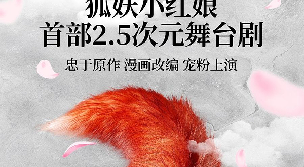 玉林 · 正版国漫·首部2.5次元舞台剧《狐妖小红娘》