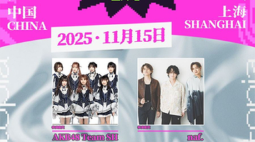 上海 · 秋日元音·幻想共鸣上海站