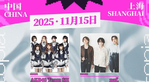 上海 · 秋日元音·幻想共鸣上海站