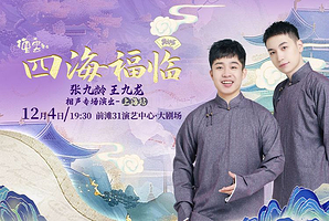 上海 · 四海福临2025德云社 张九龄 王九龙相声专场演出--上海站