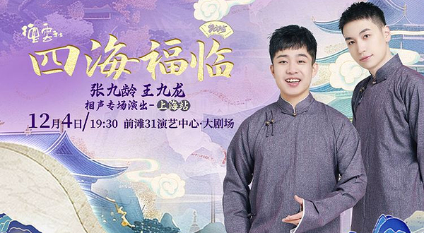 上海 · 四海福临2025德云社 张九龄 王九龙相声专场演出--上海站