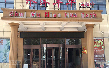 水沐年华汤泉宫第 2 张图片
