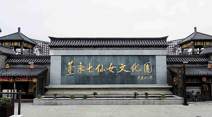 董永七仙女文化园第 24 张图片