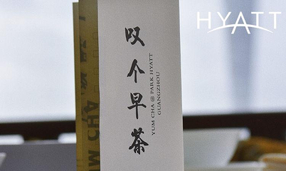 广州柏悦酒店·悦厅第 177 张图片