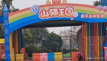 山猫王国亲子运动乐园第 4 张图片