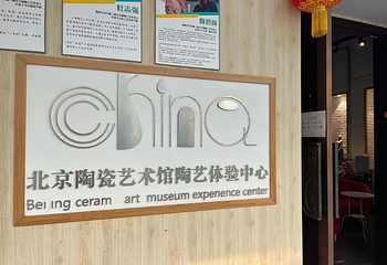 北京陶瓷艺术馆第 20 张图片