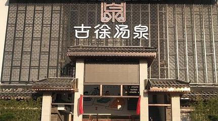 古徐汤泉第 1 张图片