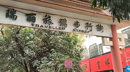 瑞丽边贸街第 1 张图片