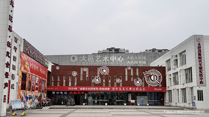 大邑文化馆第 2 张图片