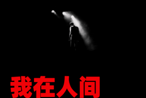南京 · 爆笑感动喜剧《我在人间凑数的日子》全国巡演