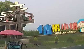 仙果小镇