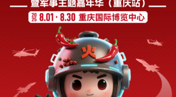 2025国防科技全国巡礼暨军事主题嘉年华（重庆站）
