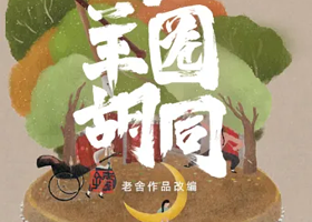 北京 · 曲艺舞台剧《小羊圈胡同》老舍作品改编