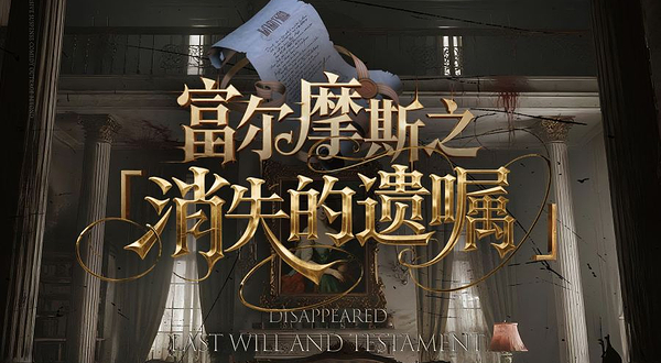 烟台 · 芝罘沉浸式悬疑喜剧·富尔摩斯之【消失的遗嘱】