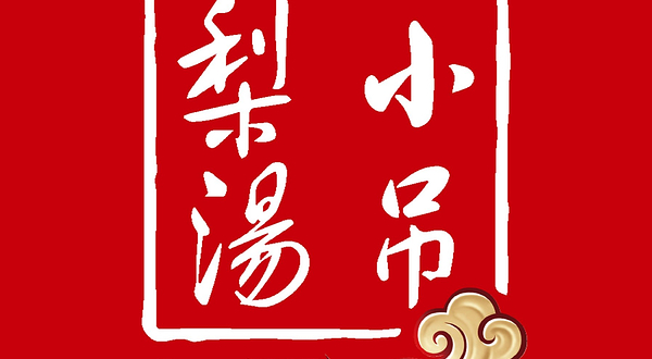 小吊梨汤(长安店)