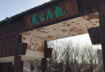 龙居公园第 1 张图片