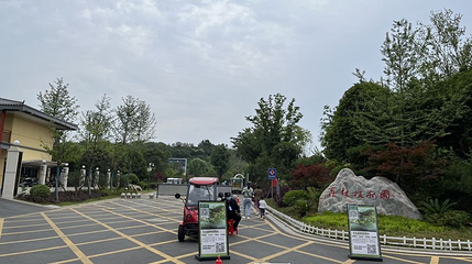 羊山森林植物园第 1 张图片