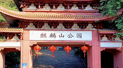 麒麟山公园第 1 张图片
