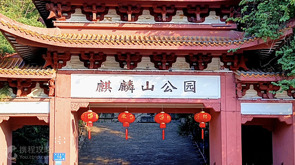 麒麟山公园第 3 张图片