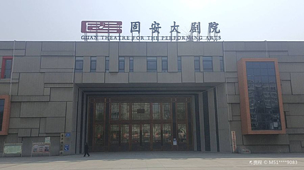 固安大剧院第 1 张图片