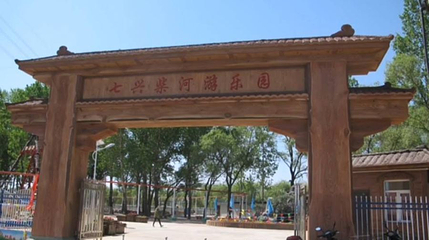 七兴柴河游乐园第 1 张图片