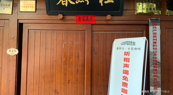 春黔社鸿通城剧场