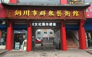 铜川市群众艺术馆