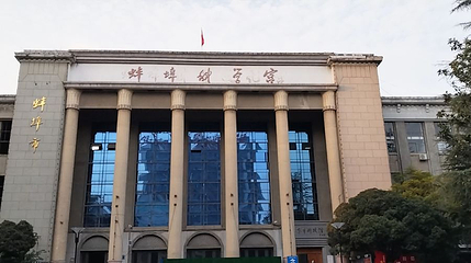 蚌埠市科技馆第 1 张图片