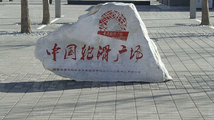 中国轮滑广场第 1 张图片