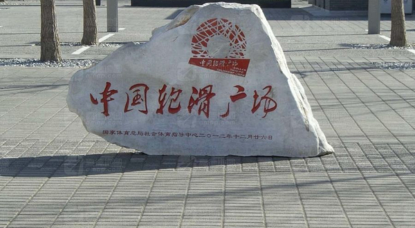 中国轮滑广场
