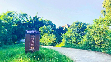 江畔古村