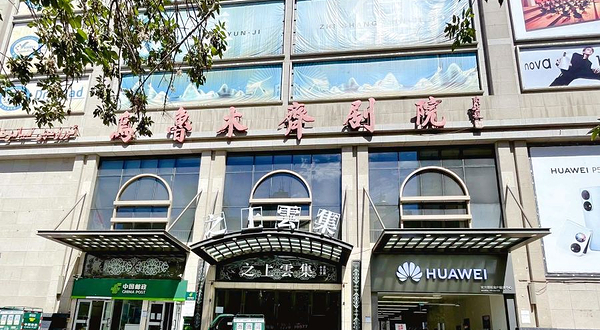 乌鲁木齐艺术剧院