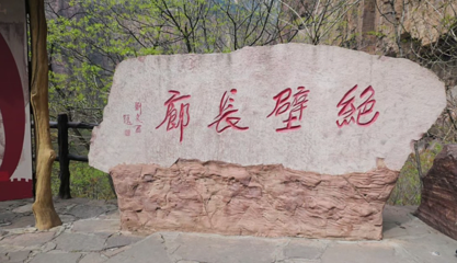 白石山景区-绝壁长廊第 1 张图片