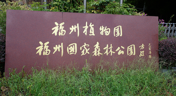 福州国家森林公园