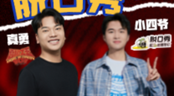 晋江 · 小四爷&真勇来泉首演丨综艺明星秀丨在泉州，一起笑！@晋江工人文化宫