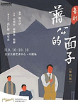 北京 · 喜剧《蒋公的面子》南京大学戏剧学科百年纪念版